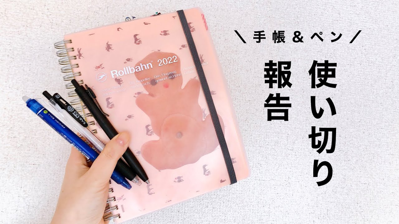 手帳＆ペン使い切り報告｜ちょっと邪道なストック消費術｜使い切りたい女の文具vlog