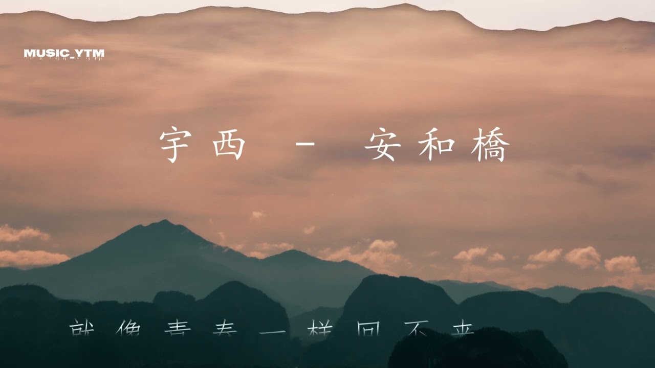 宇西——安和橋  ※让我再看你一遍，从南到北，像是被五环路蒙住的双眼※  【动态歌词】MUSIC_yTm