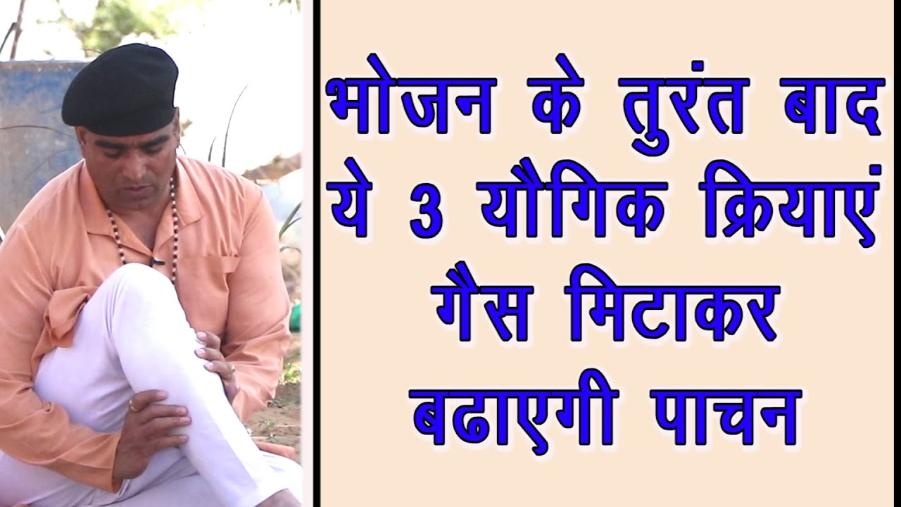 भोजन के तुरंत बाद की जाने वाली 3 योगिक क्रियाएँ ||Vajrasana||Deep Breathing|| DrManojYogacharya