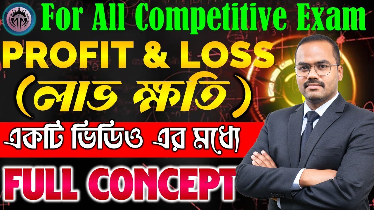 PROFIT & LOSS(লাভ ক্ষতি) FULL CONCEPT VIDEO || একটি ভিডিও এর মধ্যে POLICE,SSC GD,CONSTABLE #police
