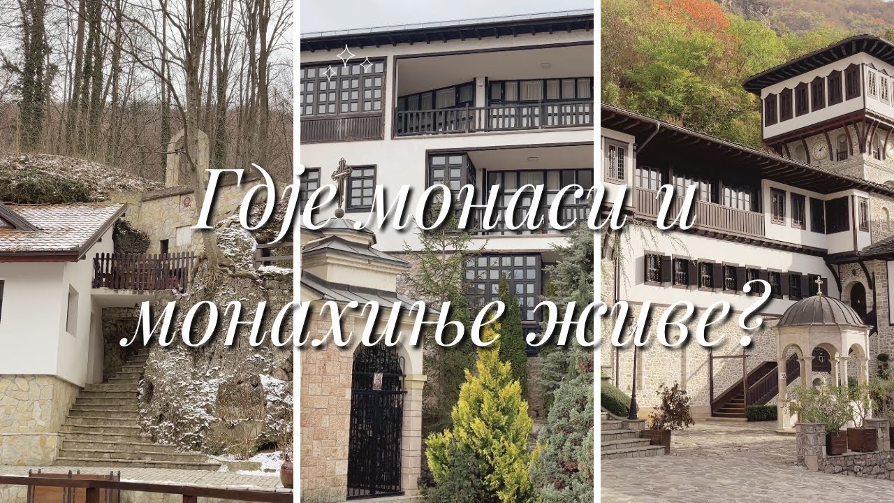 Гдје живе монаси и монахиње?