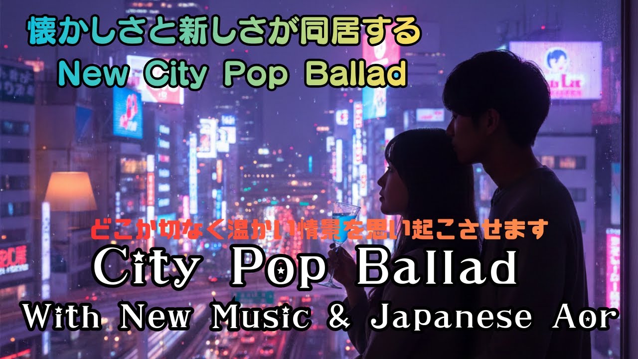 【懐かしさと新しさが同居する New City Pop Ballad】City Pop Ballad With New Music & Japanese Aor