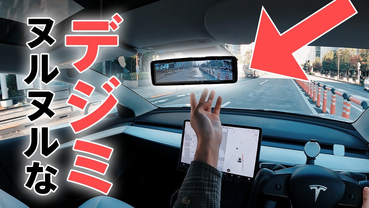 【革命】後ろが見えにくいモデル3にヌルヌルなデジタルミラーを付けてみた結果…