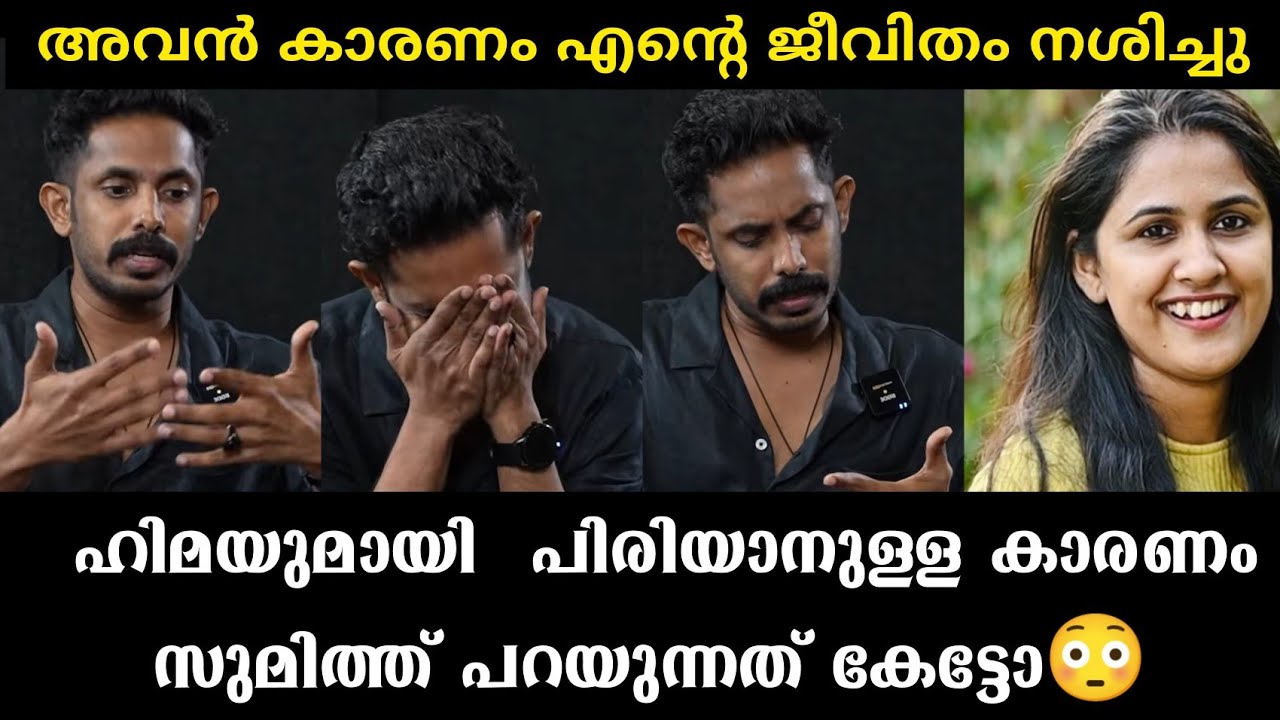 ഹിമയുമായി പിരിയാനുള്ള കാരണം സുമിത്ത് പറയുന്നത് കേട്ടോ Sumith hima