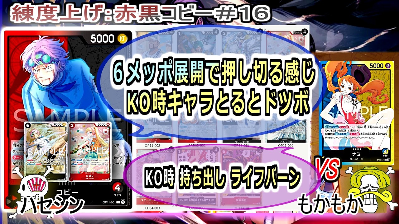 【ワンピカード対戦】Feb.2026(赤黒コビー＃１６)VS青黄ナミ。相手の動き次第でだいぶ不利だべ、これ。【ONE PIECE CARD GAME】