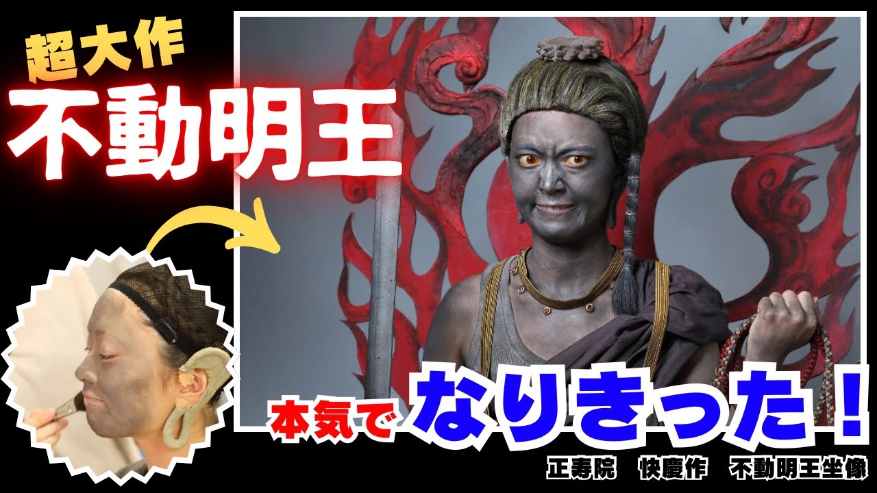 【作品】快慶の不動明王になりたかった私の本気の挑戦【メイキング】