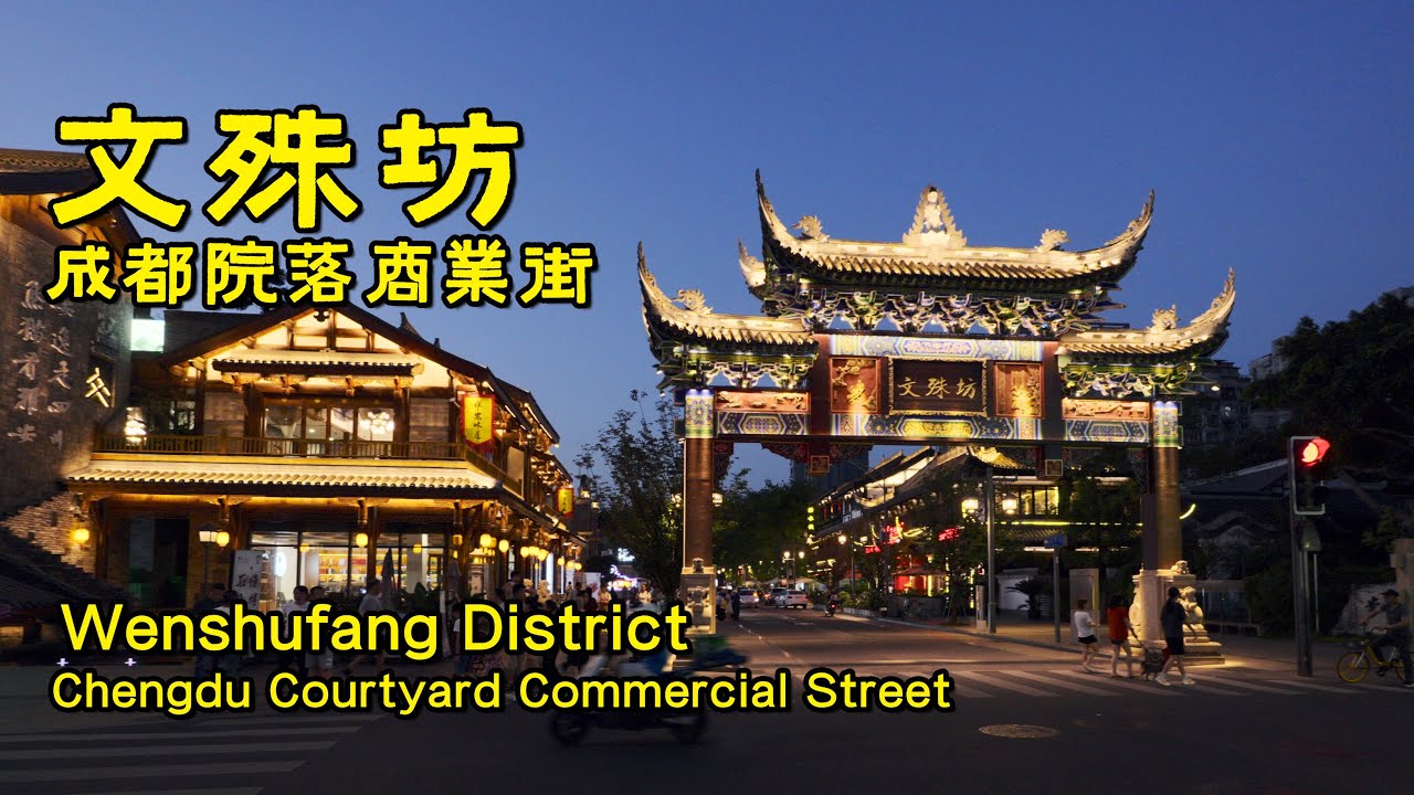 文殊坊，川西街院民宅建築風格，庭院特色商業街區｜Wenshufang district, A characteristic commercial district in the courtyard