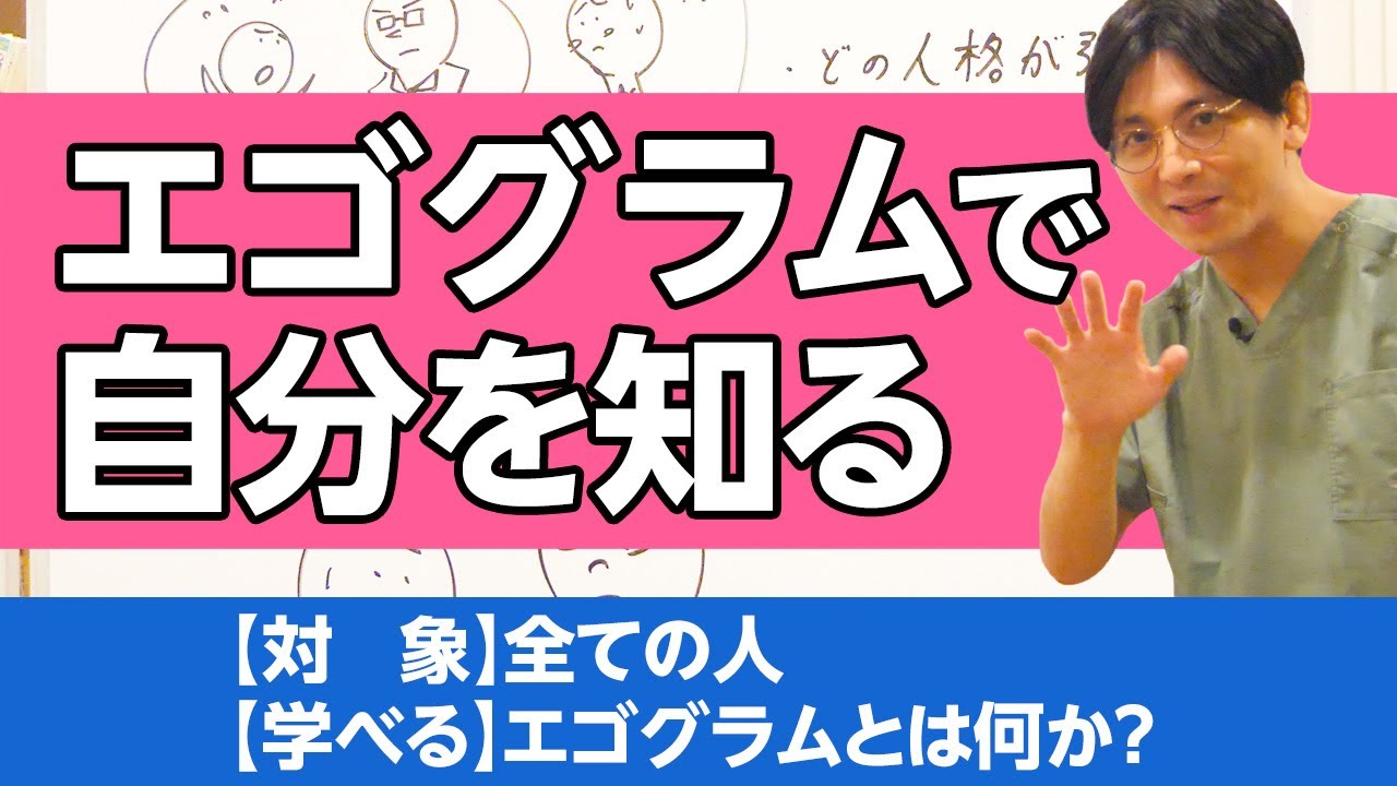 エゴグラムを解説します。自分を知ろう / Explaining the Egogram