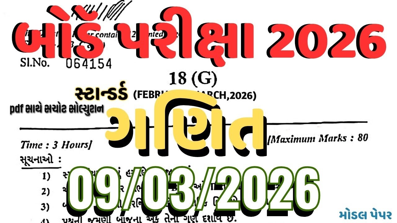 std 10 standard maths board exam paper solution 2026 | dhoran 10 ganit board pariksha pepar 2026