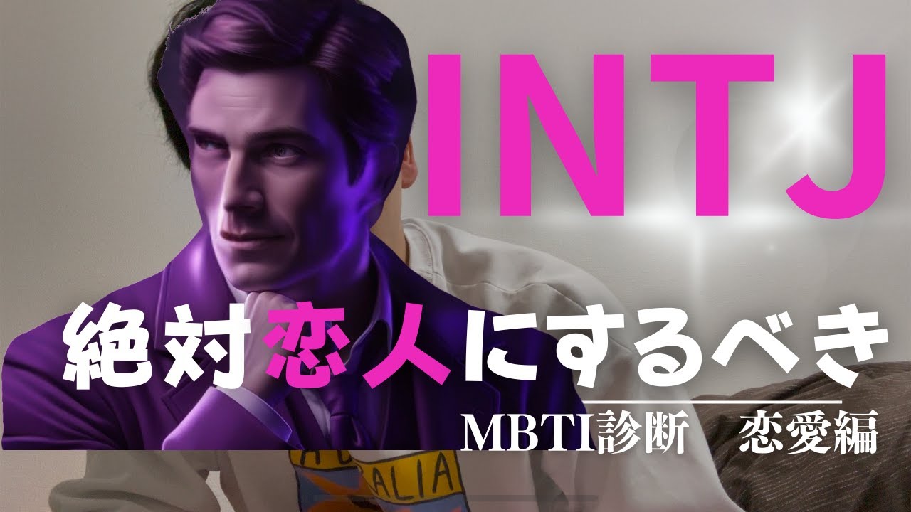 【MBTI】INTJ男が語るINTJの良さ（恋愛編）