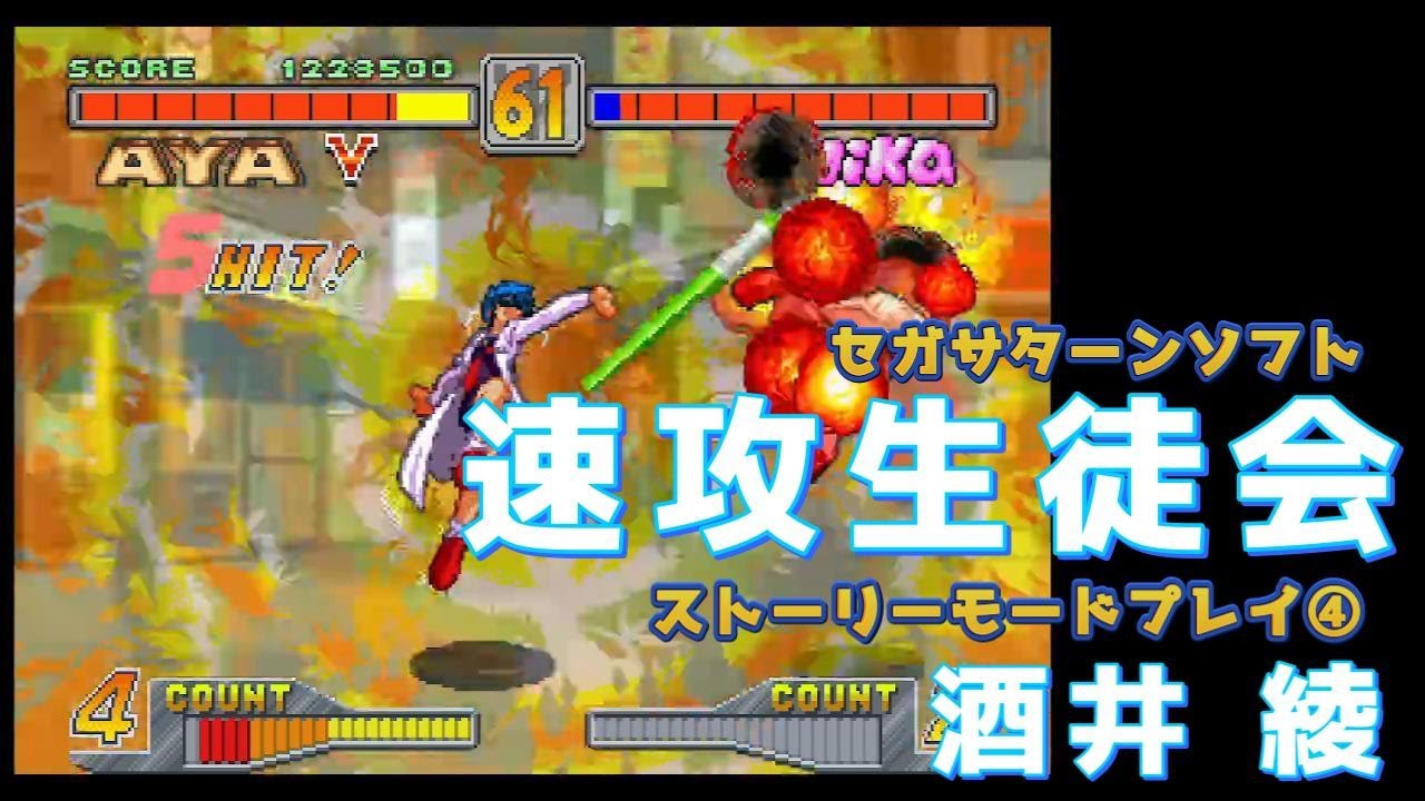 セガサターン「速攻生徒会」ストーリーモード全キャラクリアを目指す。④酒井 綾