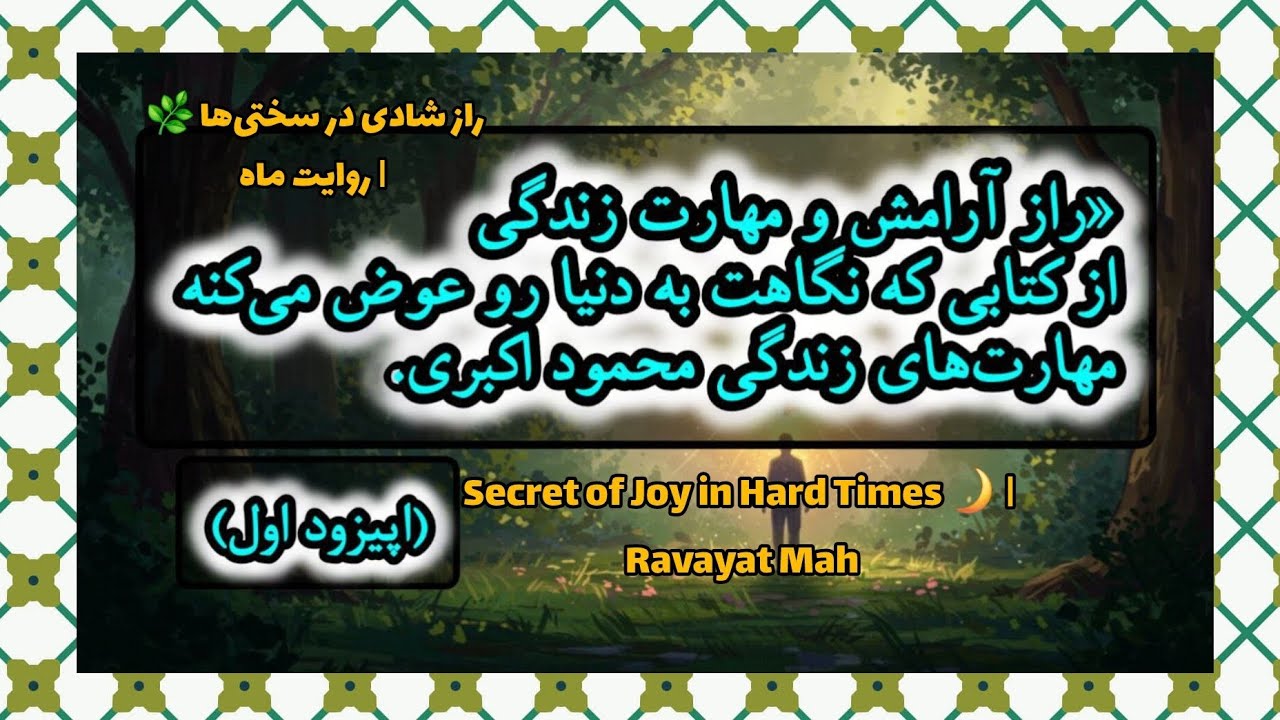 راز شادی واقعی در سختی‌ها|مهارت رضایت Title:True Happiness in Hard Times | Life Skills | Ravayat Mah