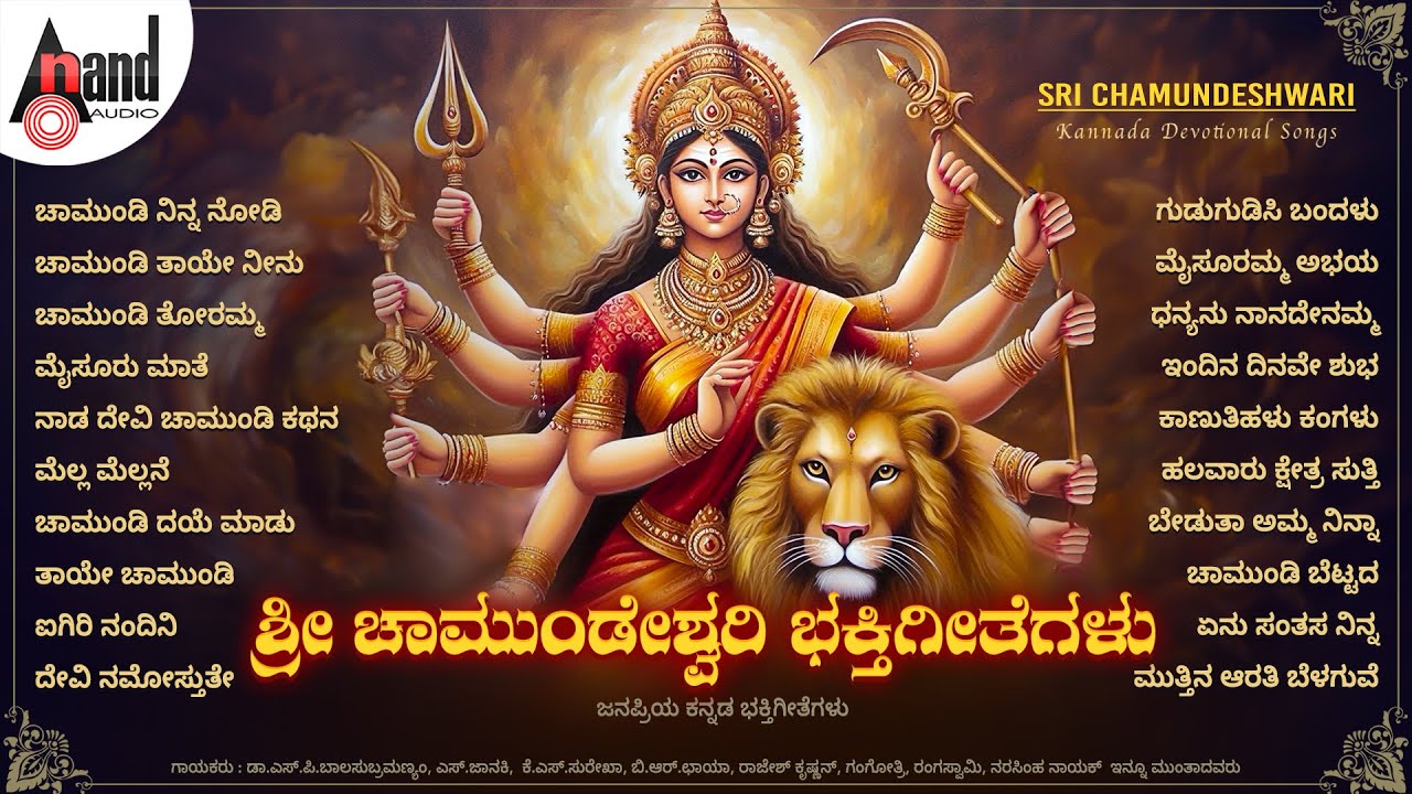 ಶ್ರೀ ಚಾಮುಂಡೇಶ್ವರಿ ಭಕ್ತಿಗೀತೆಗಳು Bhakthi Geethegalu | Kannada Selected Devotional Songs