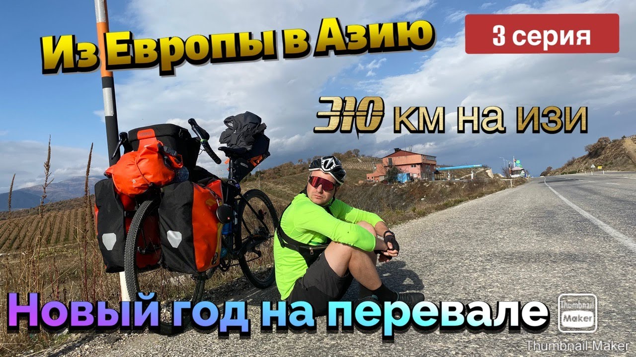Из Стамбула в Анталию на велосипеде в одиночку…