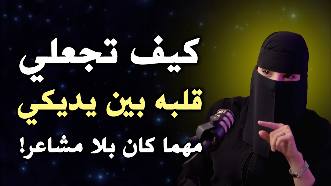 كيف تجعلي قلبه بين يديكي مهما كان بلا مشاعر!؟ .. عزة الغامدي