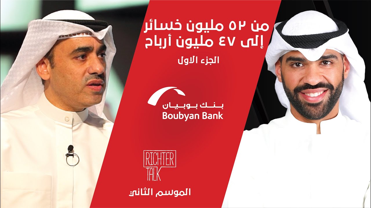 Richter Talk – S2 #013 Boubyan Bank Part 1| من ٥٢ مليون د.ك خسائر إلى ٤٧ مليون د.ك أرباح