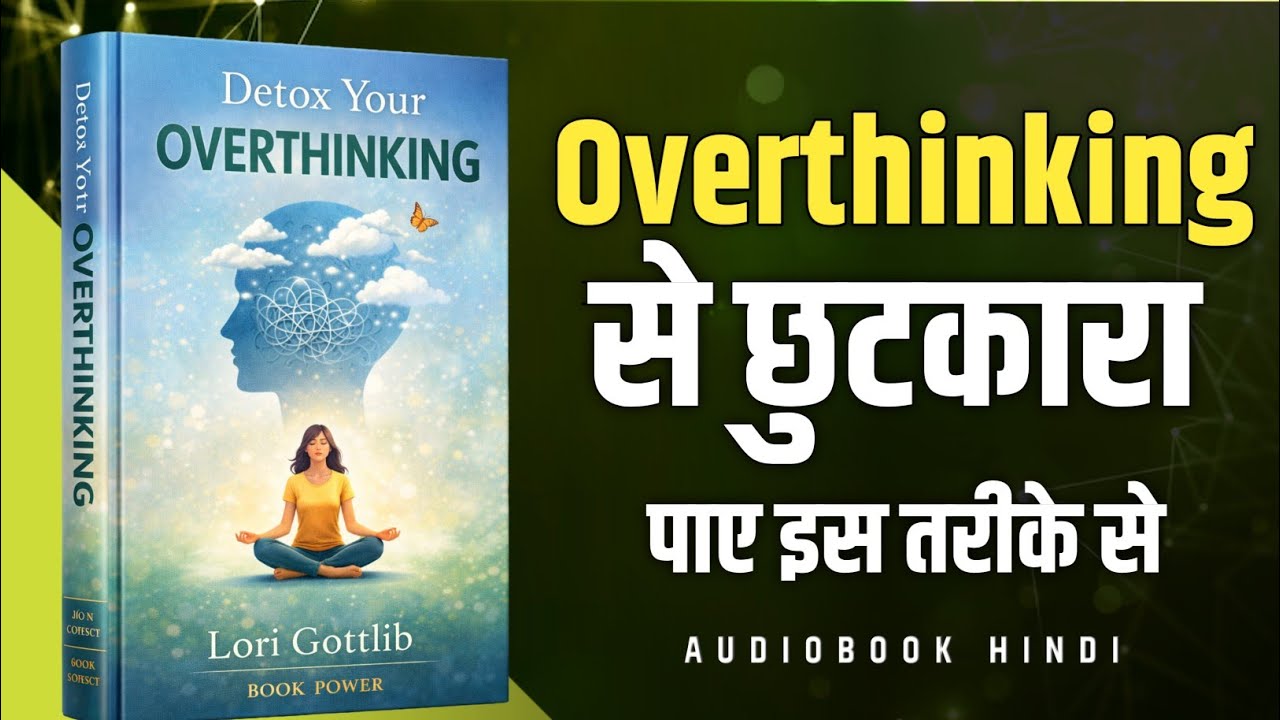 Overthinking से छुटकारा कैसे पाएँ? | Powerful Mind Detox Audiobook in Hindi | Book Power Hindi
