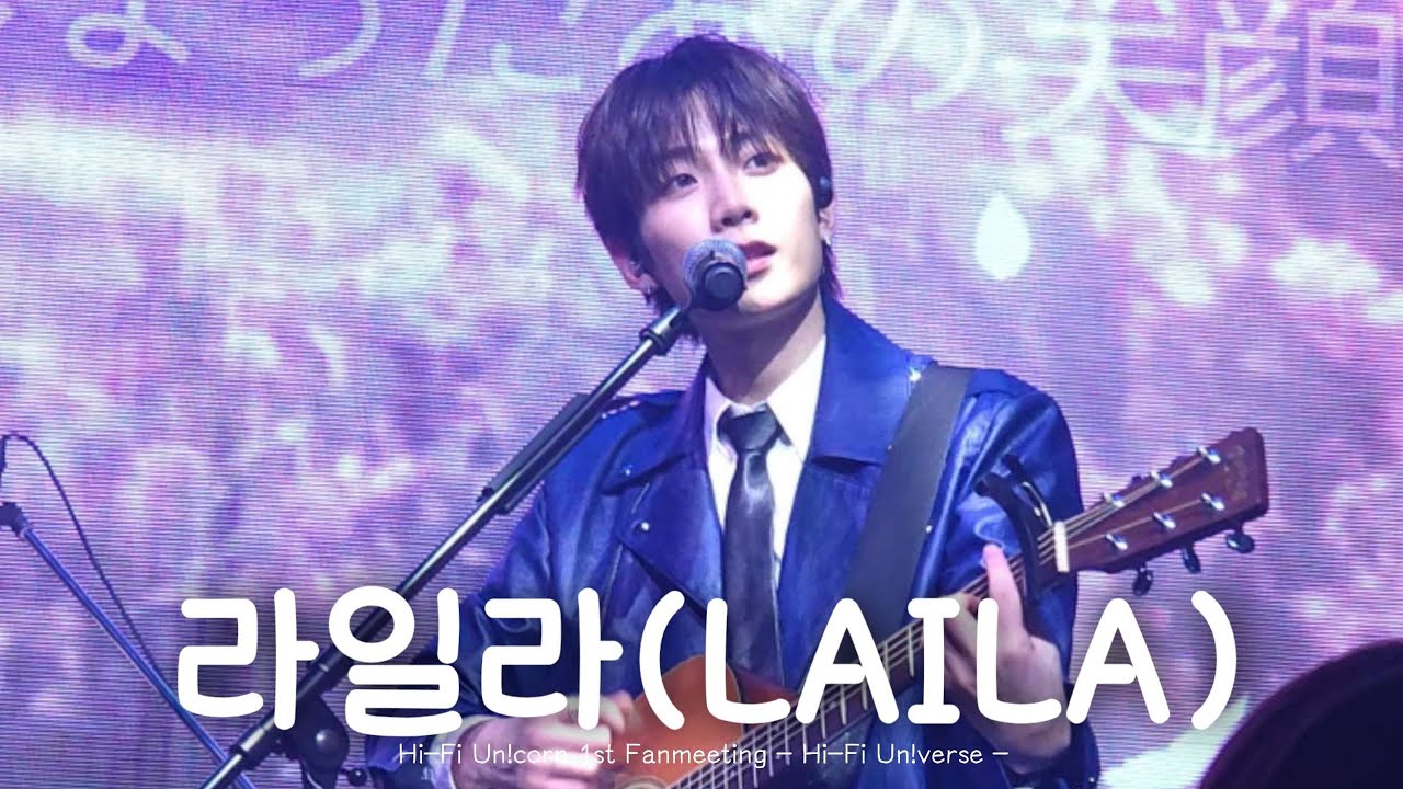 260222 하이파이유니콘 (Hi-Fi Un!corn)  - 라일라(LAILA) 엄태민 Focus 직캠 (Hi-Fi Un!verse 밤공)