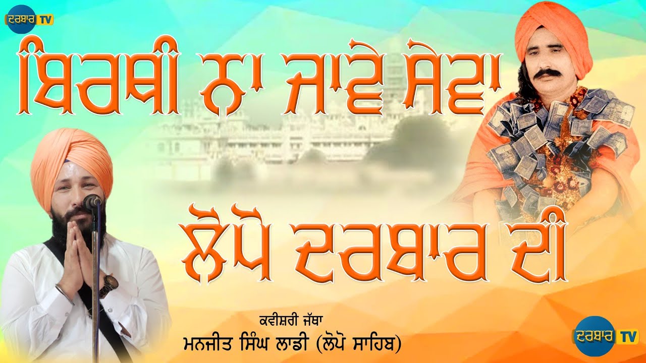 ਬਿਰਥੀ ਨਾ ਜਾਵੇ ਸੇਵਾ ਲੋਪੋ ਦਰਬਾਰ ਦੀ | kvishri jatha Manjit singh laddi Darbarsar lopon Sahib  Darbar TV