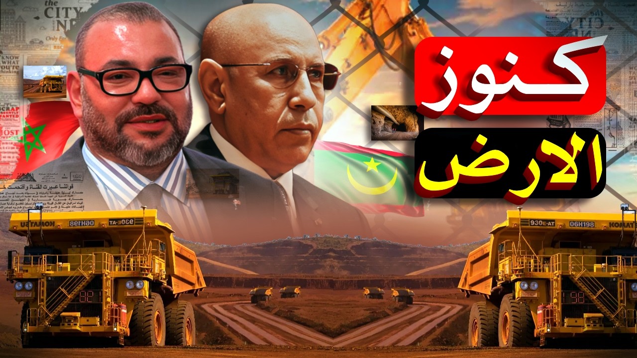 المغرب وموريتانيا بيقلبوا الطاولة! إزاي بقوا عمالقة التعدين في أفريقيا؟