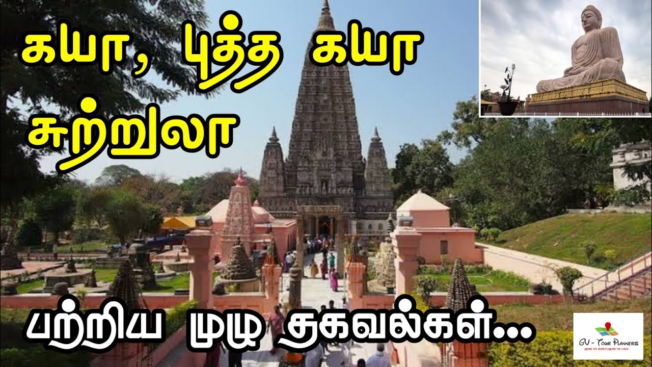 கயா சுற்றுலா பற்றிய முழு தகவல்கள் | GAYA Tourist places in tamil
