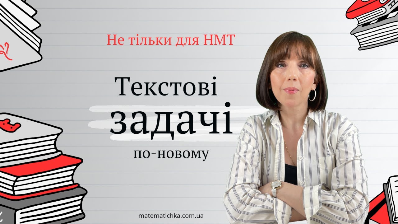 Текстові задачі по-новому і не тільки для НМТ