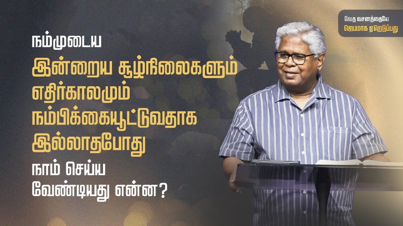 சங்கீதம் 85:1-7 (பகுதி 1) | மனசோர்வை மேற்கொள்ள உதவ ஒரு சங்கீதம் | Sam P. Chelladurai |  8-Aug-25