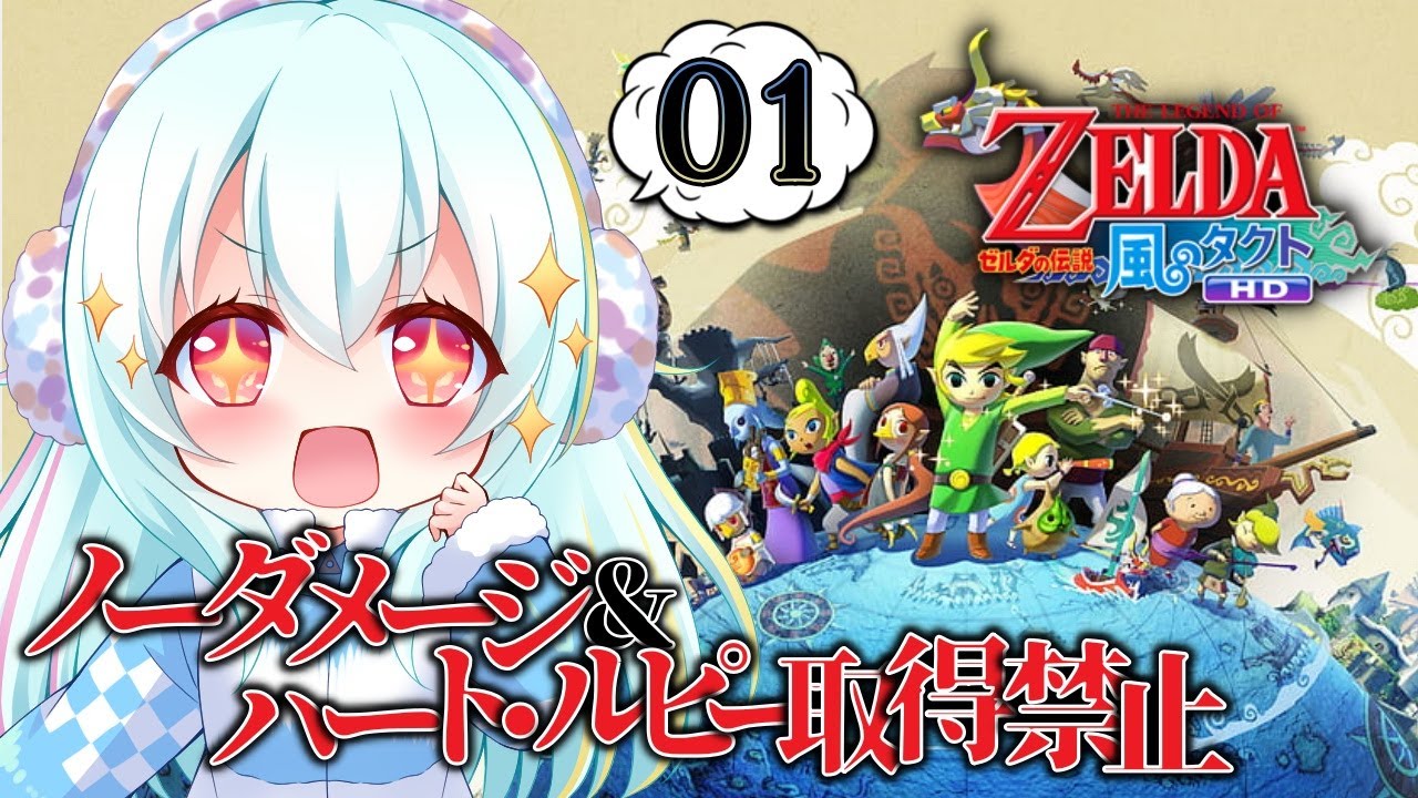【ゼルダの伝説 風のタクトHD】#01 ノーダメージ＆ハート・ルピー取得禁止縛り！Wii U版の風のタクトでやってみる！