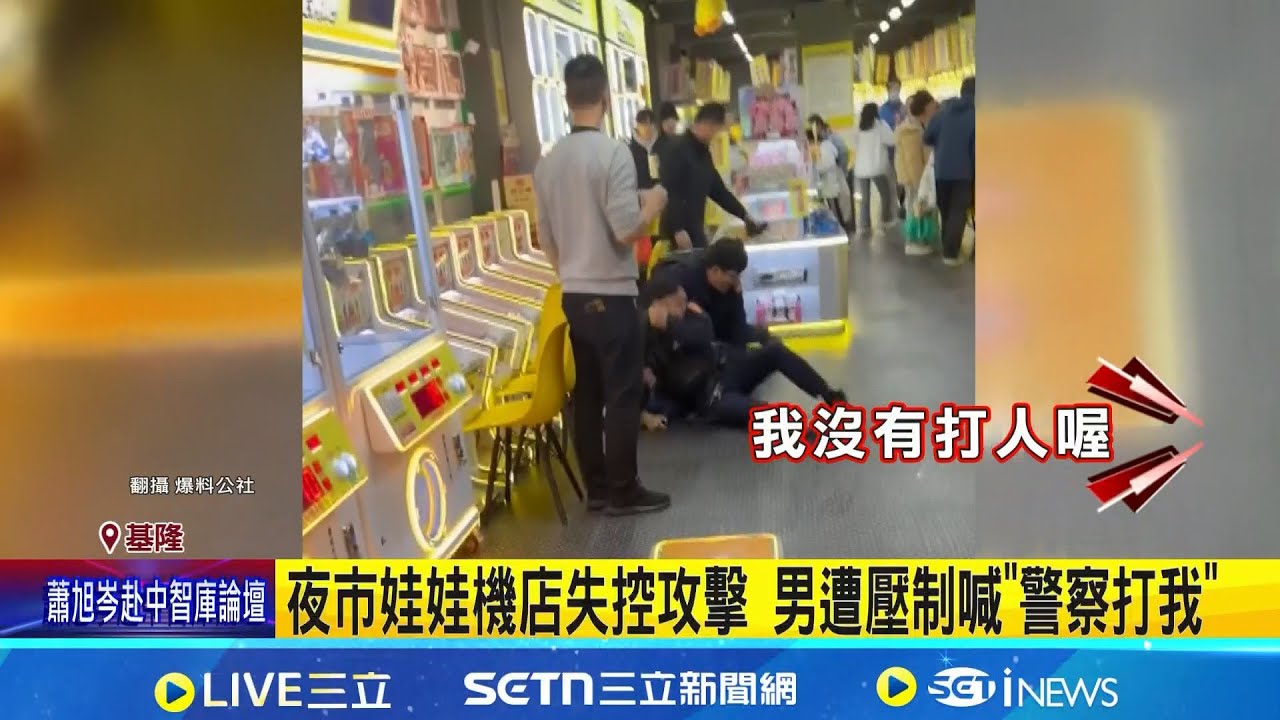 廟口夜市娃娃機店隨機攻擊 男揮拳毆客 男突失控揮拳 客無辜遭毆:換個錢就被打│記者 林俊華 蘇意凡│新聞一把抓20260202│三立新聞台