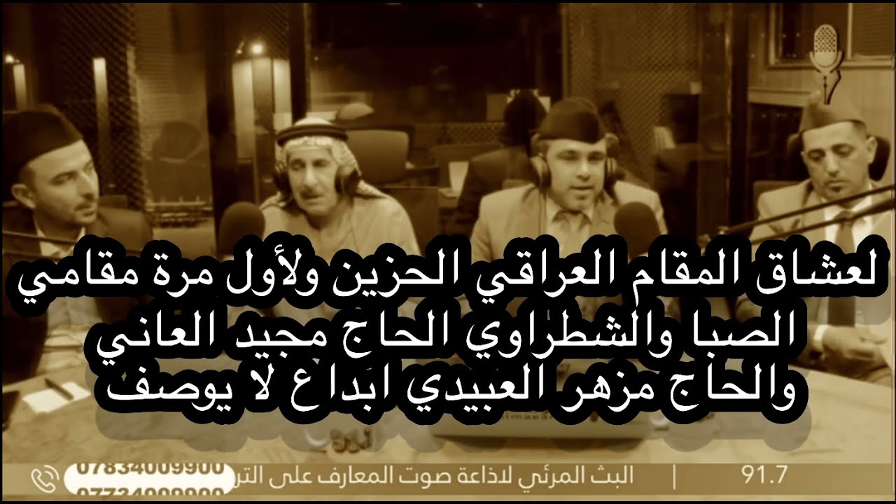 لعشاق المقام العراقي الحزين مقامي الصبا والشطراوي الحاج مجيد العاني ومزهر العبيد