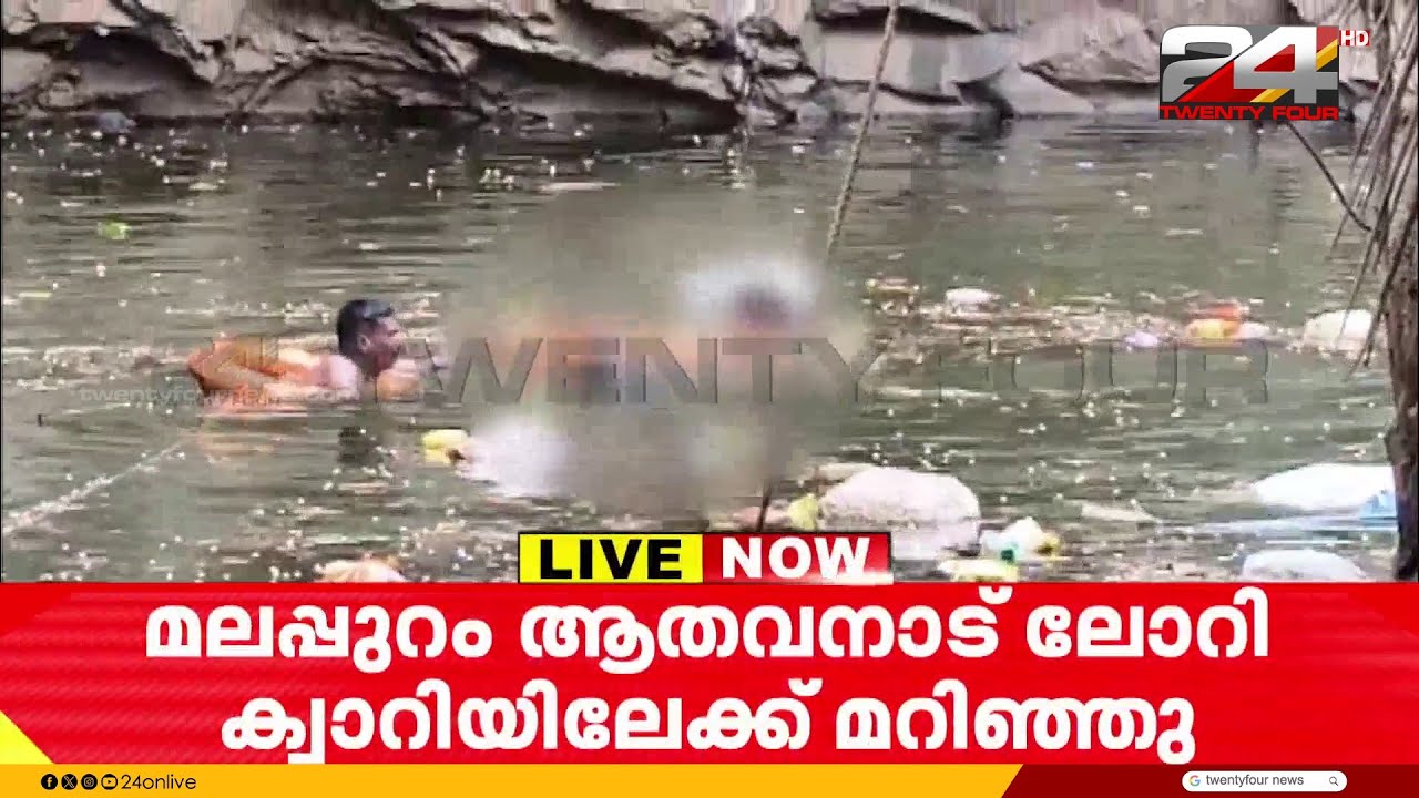 ആതവനാട് കരിങ്കൽ ക്വാറിയിലേക്ക് ലോറി മറിഞ്ഞു; ഒരാൾ കുടുങ്ങിക്കിടക്കുന്നതായി വിവരം | Malappuram