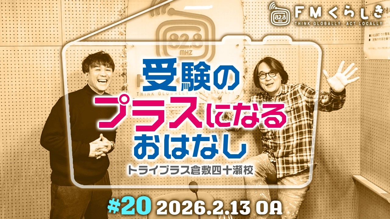 「受験のプラスになるお話し」第20回（FMくらしき82.8MHz）　2026年2月13日放送分