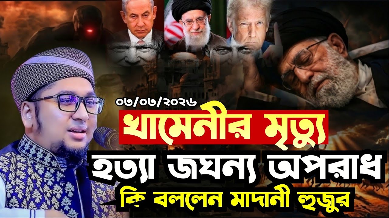 আয়াতুল্লাহ খা/মে/নি/র মৃ/ত্যু || হ/ত্যা জ/ঘ/ণ্য/তম অপরাধ | আব্দুর রহিম আল মাদানী | 03/03/2026 |