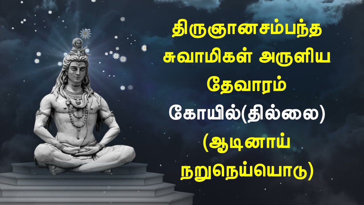 கோயில்(சிதம்பரம், தில்லை) - ஆடினாய் நறுநெய்யொடு பால் தயிர் அந்தணர் - திருஞானசம்பந்தர் தேவாரம்
