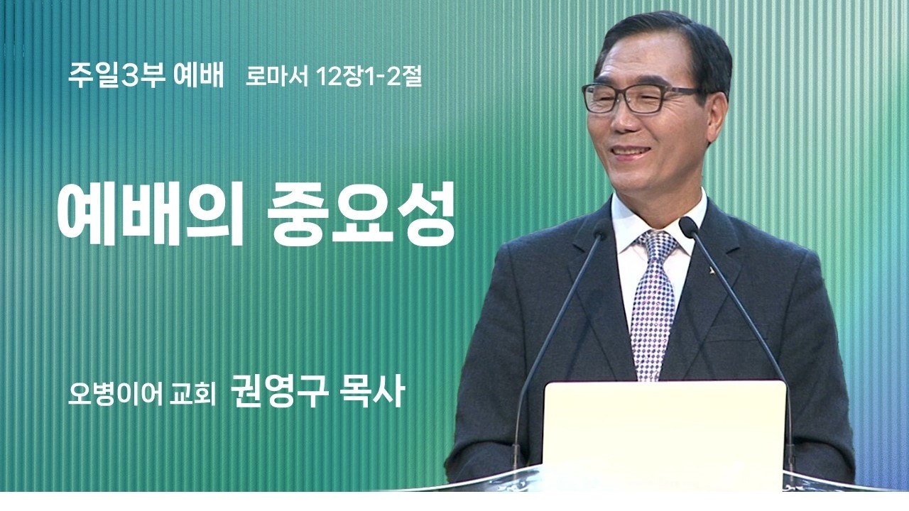 오병이어교회 주일예배 설교/예배의 중요성
