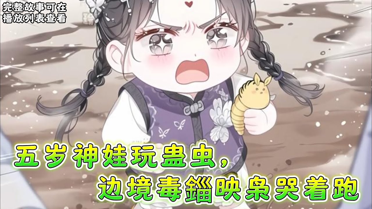 《五岁神娃玩蛊虫，边境毒錙映枭哭着跑》：五岁的朵朵，是苗疆十万大山里走出的“小毒仙”人贩子想拐她，结果被她随手撒的一把“痒痒粉”，当街笑到抽筋、满地打滚!#小说推文 #漫画解说 #持续更新
