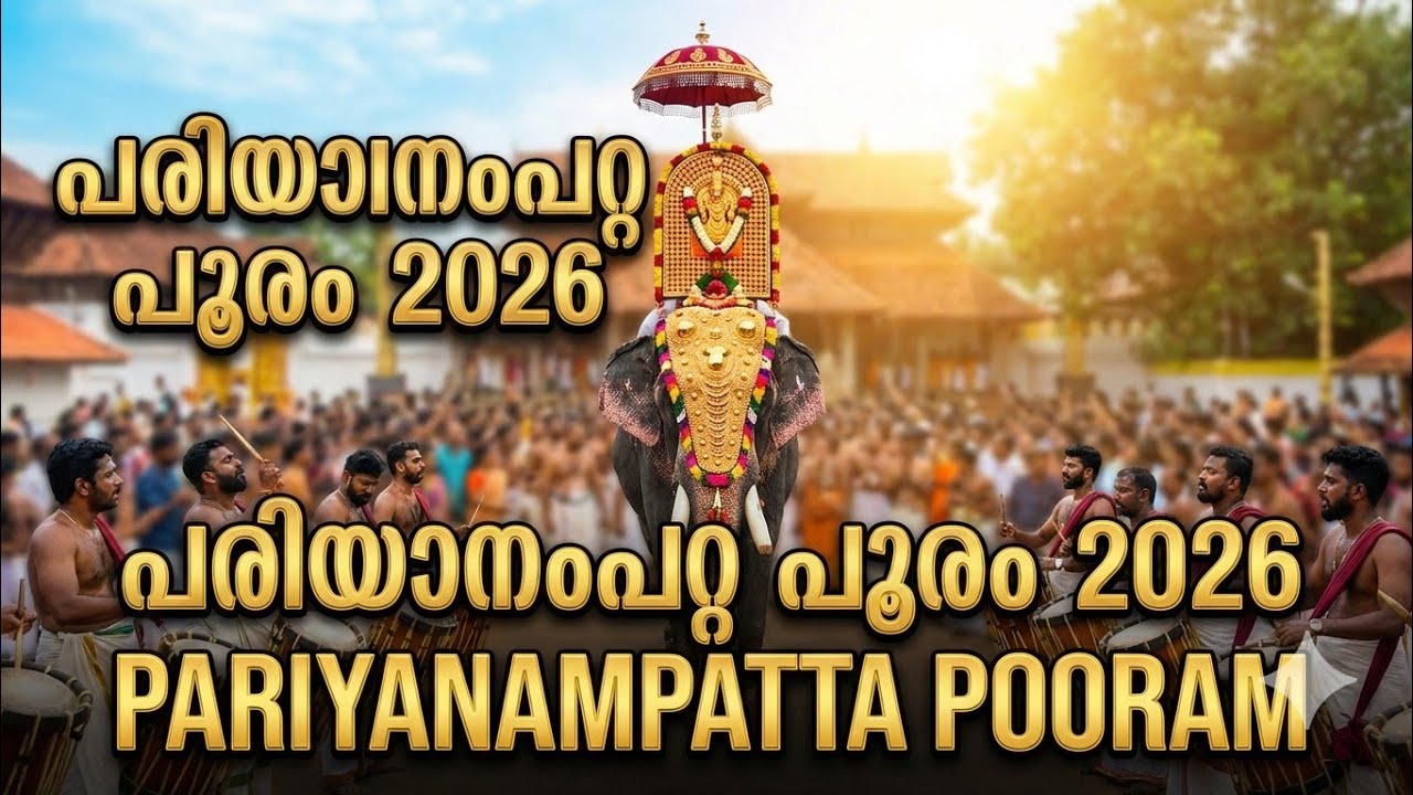 പരിയാനംപറ്റ പൂരം 2026 🎇| Feel the Rhythm of Palakkad! | FULL POORAM VIDEO | #pariyanampatta #pooram