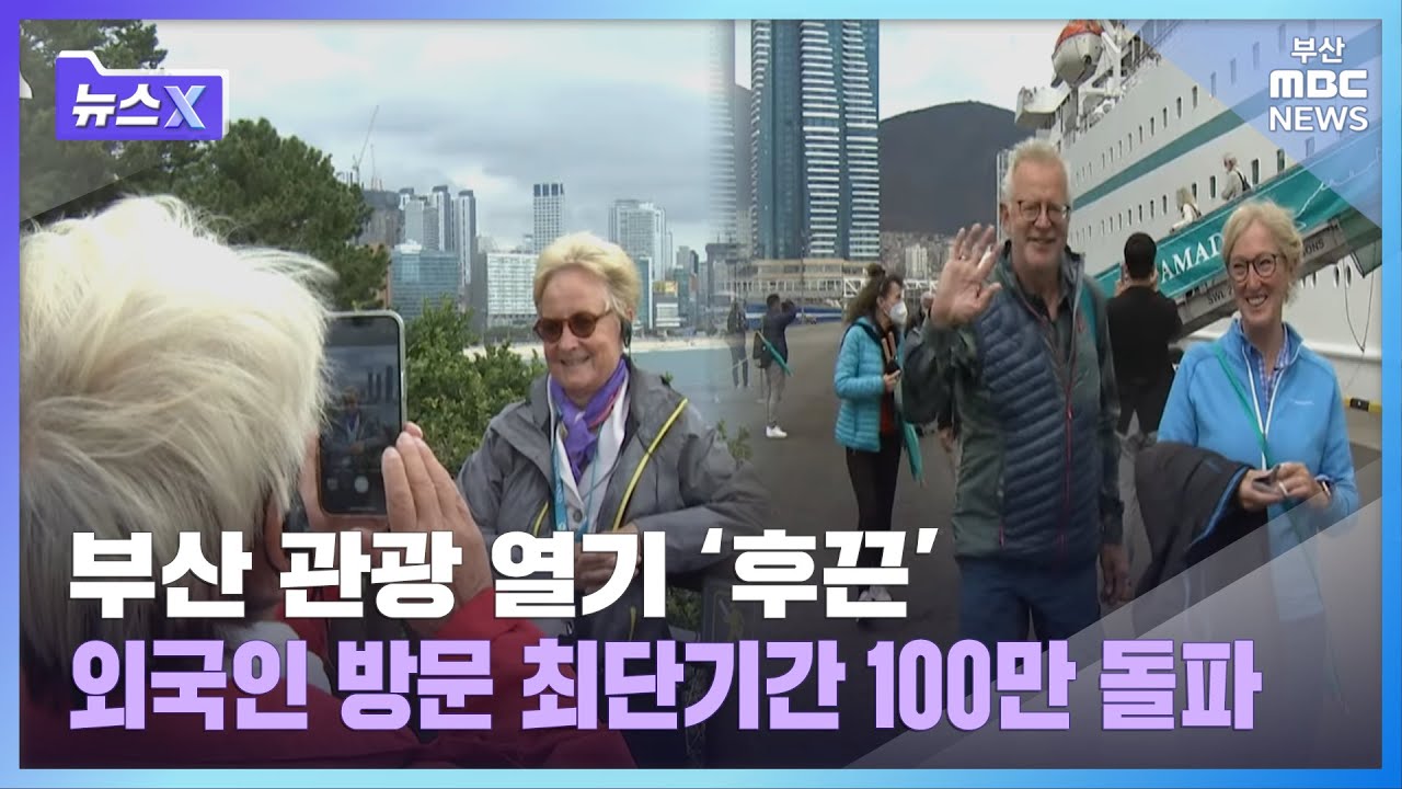 부산 관광 열기 '후끈' 외국인 방문 최단기간 100만 돌파ㅣ뉴스X