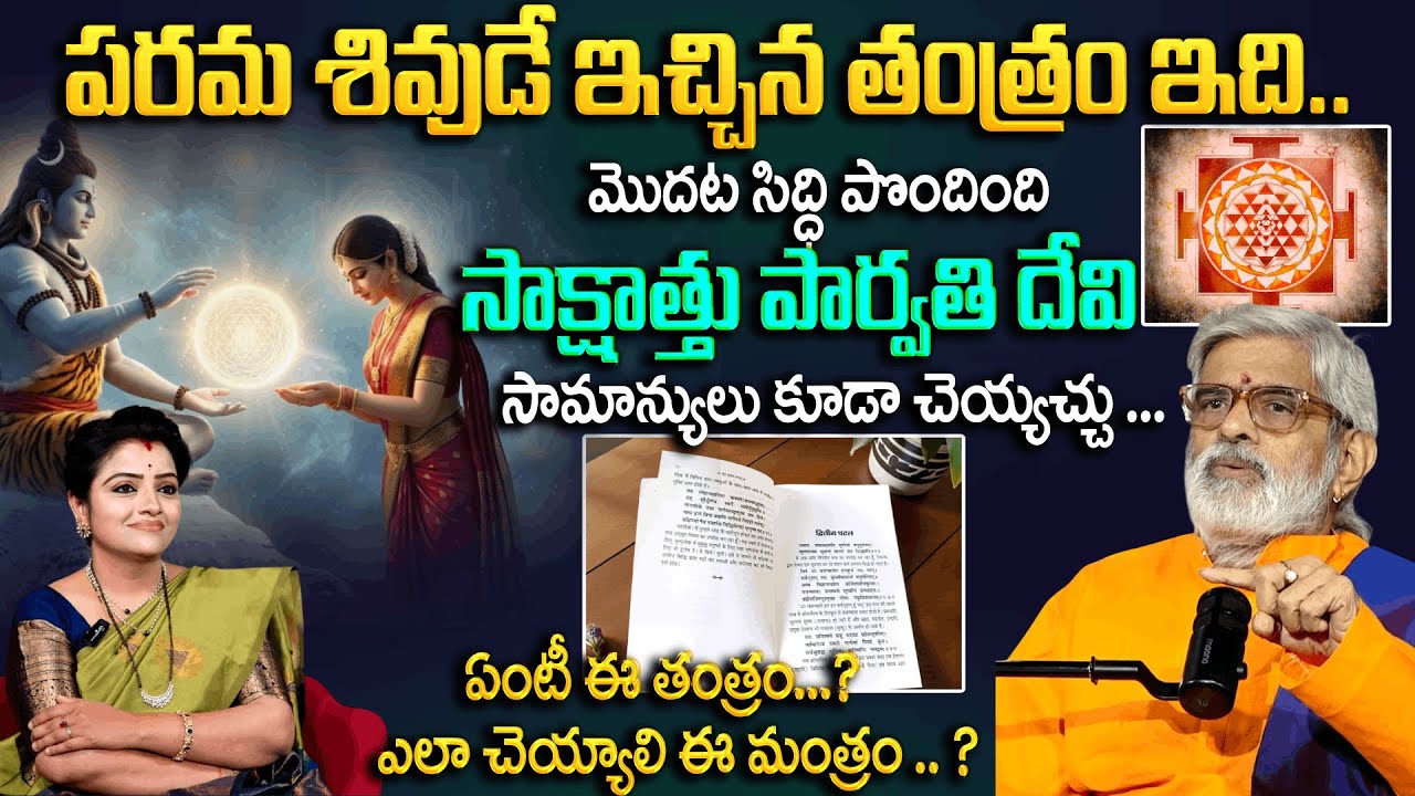 పరమ శివుడే ఇచ్చిన తంత్రం ఇది..| Tanntram | Parthasaradhy | Padmini | @sumantvmantra