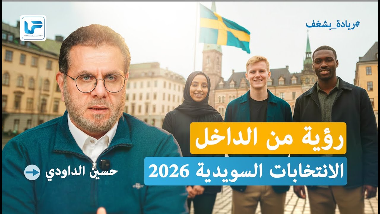 رؤية من الداخل.. الانتخابات السويدية 2026