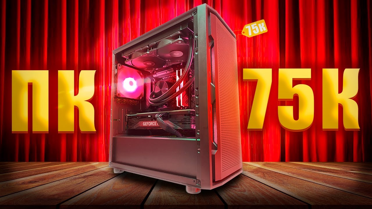 СОБРАЛ МОЩНЫЙ ИГРОВОЙ ПК ЗА 75К | СБОРКА ПК ЗА 75000 РУБЛЕЙ В 2025