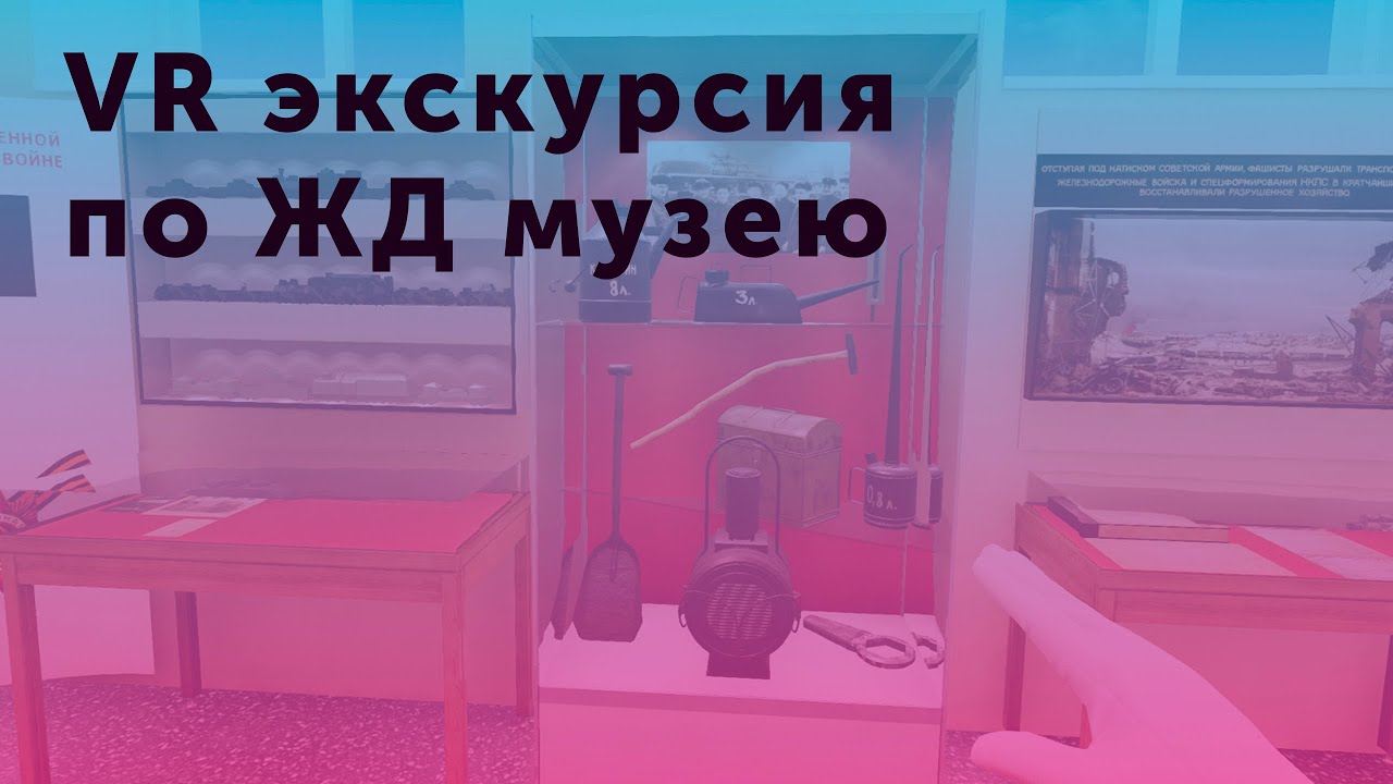 VR-музей. Экскурсия по музею железнодорожного транспорта || VR Railway Museum