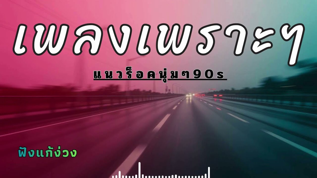 รวมเพลงสตริงไทยเพราะ สใตล์วัยรุ่นเจนz