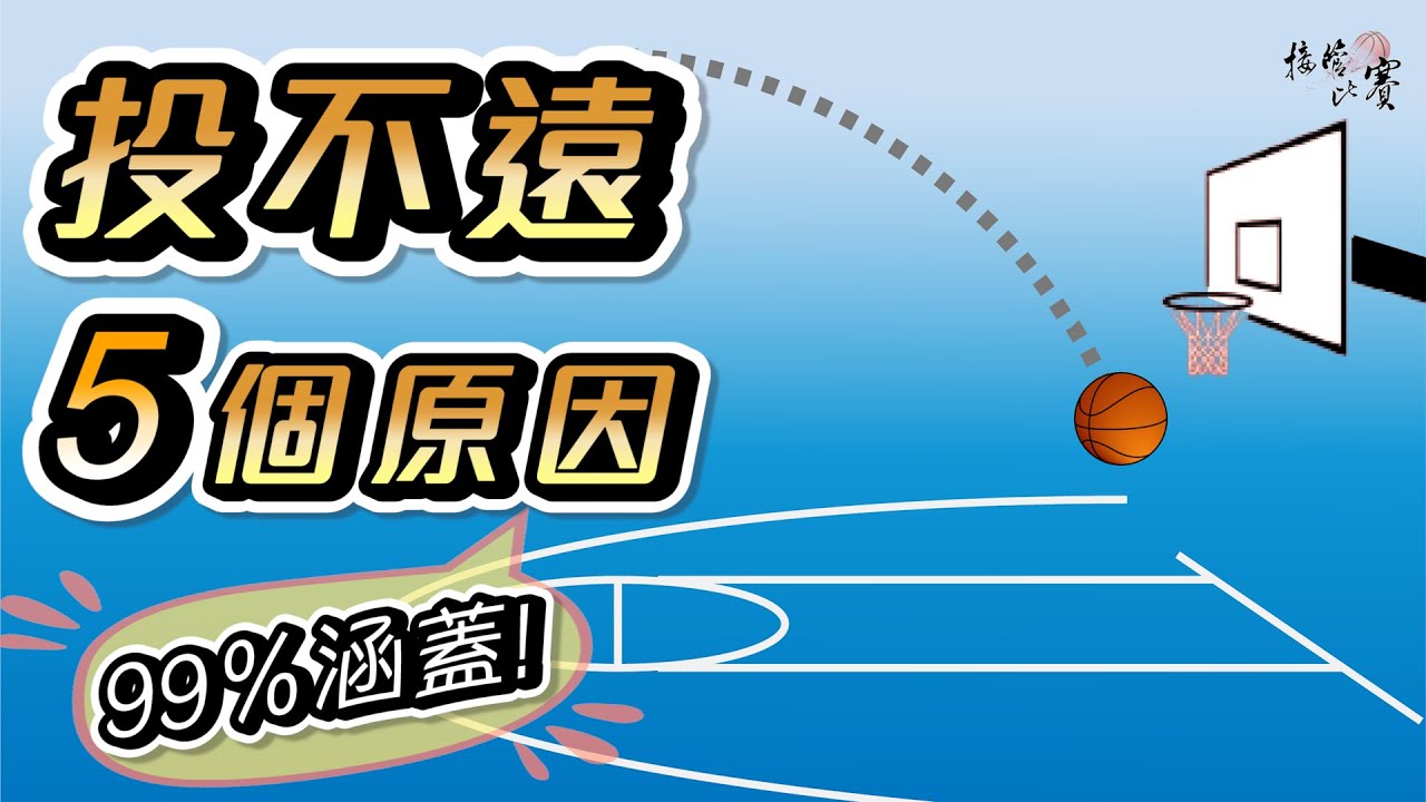 投不遠?別急著重訓!先檢查這五個原因再說!【接管比賽】