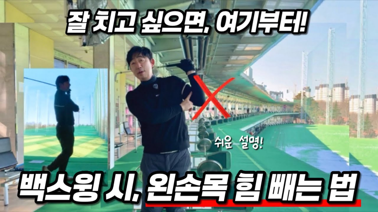 비거리 늘리는 왼손목 쉽게 힘빼는법 #왼손목힘빼기 #비거리늘리기