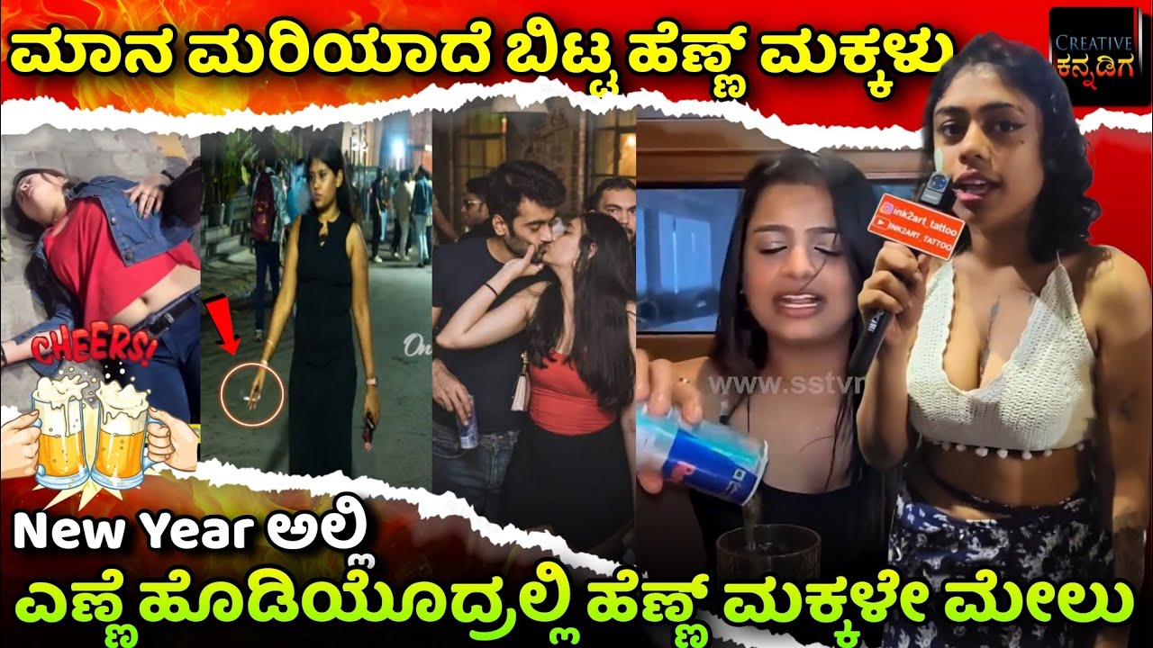 ನಾಚಿಕೆ ಬಿಟ್ಟ ನಾರಿಯರು🙄 | New Year Celebrate ಮಾಡೋದೇ ಎಣ್ಣೆ ಕುಡಿಯೊಕ | Creative Kannadiga 2026