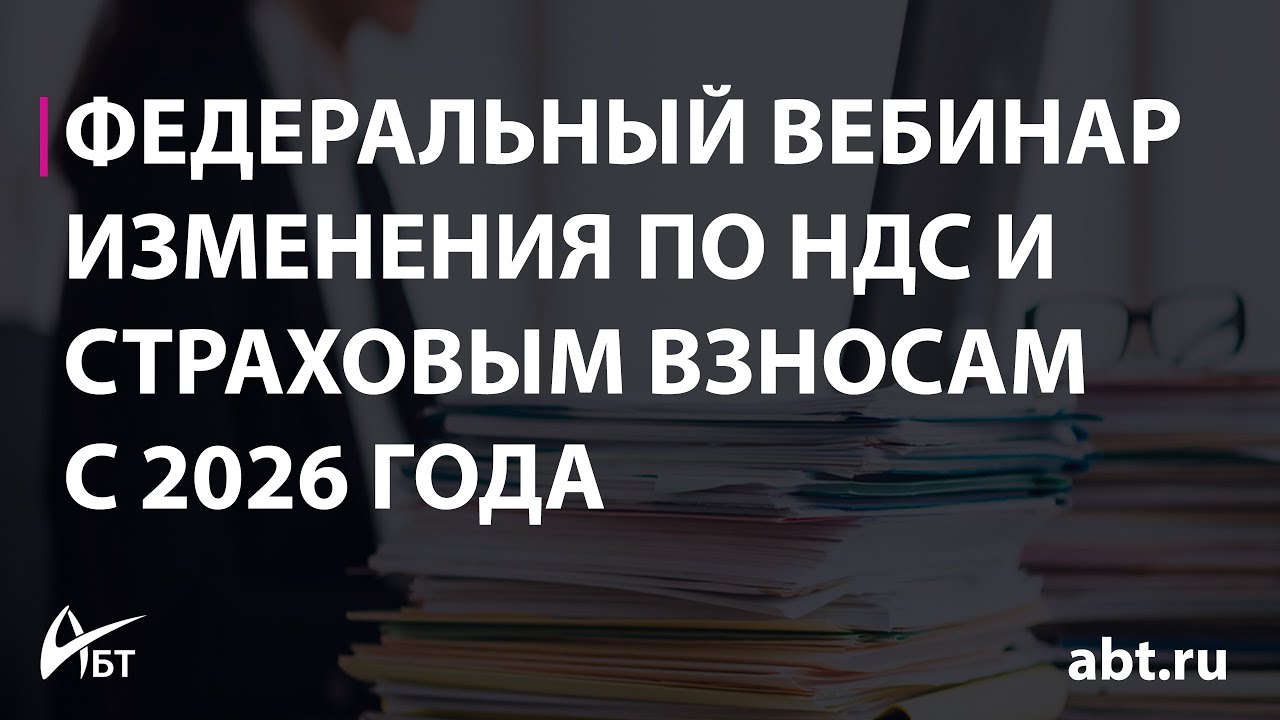 Изменения по НДС и страховым взносам с 2026 г
