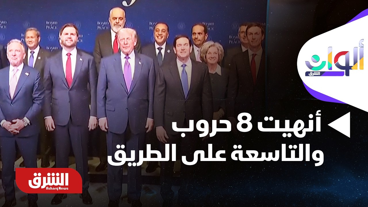 ترمب أمام مجلس السلام: أنهيت 8 حروب والتاسعة على الطريق - ألوان الشرق