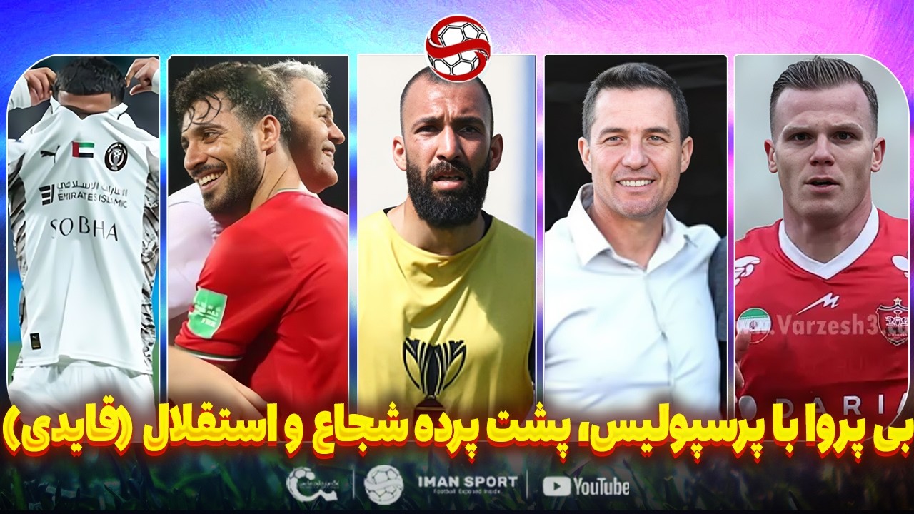 بدون تعارف با پرسپولیس اوسمار، پشت پرده درگیری خلیل زاده و استقلال (قایدی)