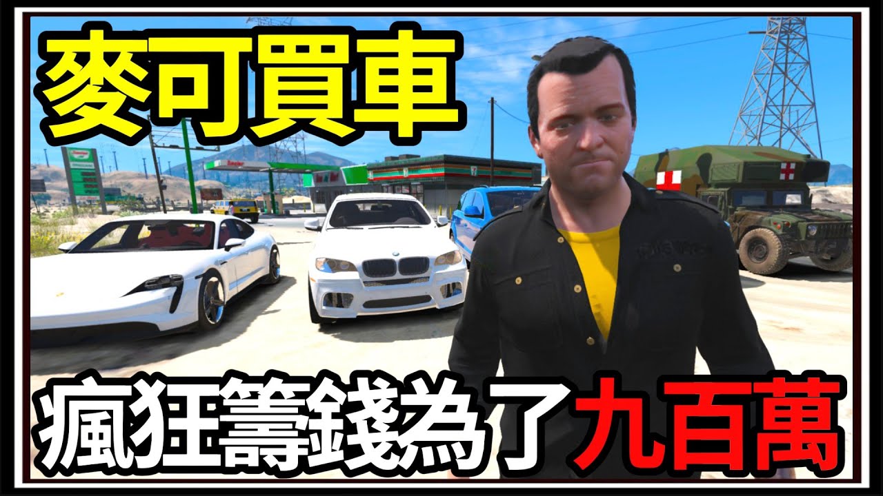 【阿杰】GTA5麥可買車🚗!! 停車場出售🛒?! 能夠順利籌到錢嗎💰!!!! EP-199 (GTA V Mods)
